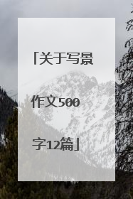 关于写景作文500字12篇