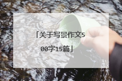 关于写景作文500字15篇