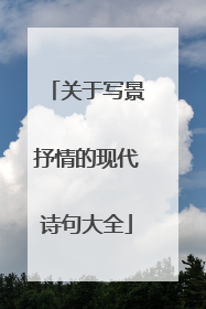 关于写景抒情的现代诗句大全