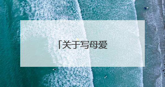 关于写母爱的好词好句