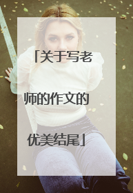 关于写老师的作文的优美结尾
