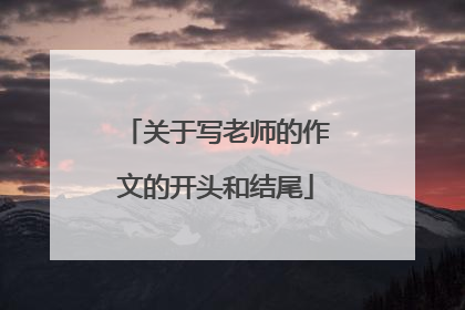 关于写老师的作文的开头和结尾