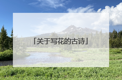 关于写花的古诗