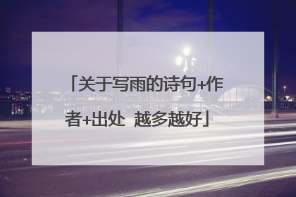 关于写雨的诗句+作者+出处 越多越好