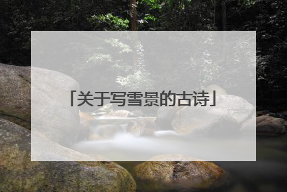 关于写雪景的古诗
