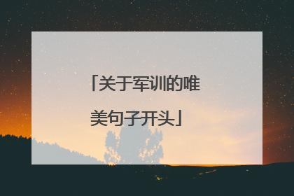 关于军训的唯美句子开头
