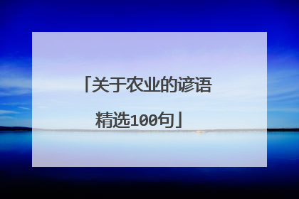 关于农业的谚语精选100句
