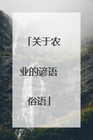 关于农业的谚语俗语