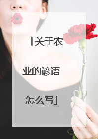 关于农业的谚语怎么写