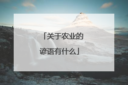 关于农业的谚语有什么