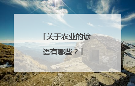 关于农业的谚语有哪些?