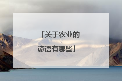 关于农业的谚语有哪些