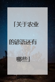关于农业的谚语还有哪些