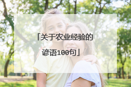 关于农业经验的谚语100句