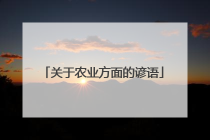 关于农业方面的谚语