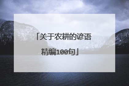 关于农耕的谚语精编100句