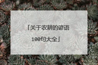 关于农耕的谚语100句大全