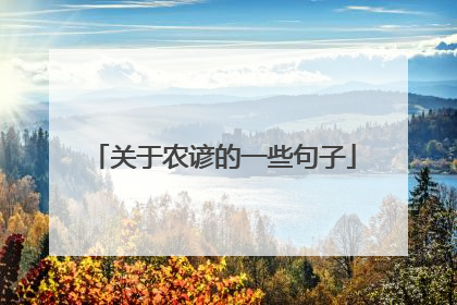 关于农谚的一些句子