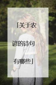 关于农谚的诗句有哪些