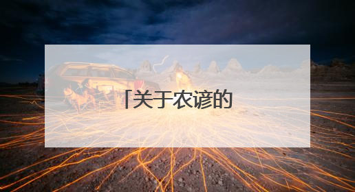 关于农谚的谚语有哪些