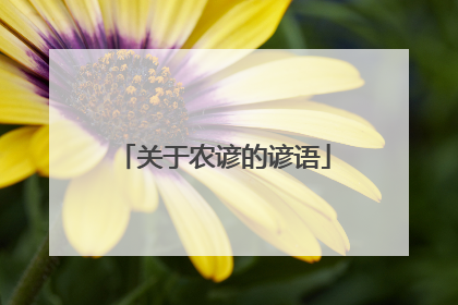 关于农谚的谚语