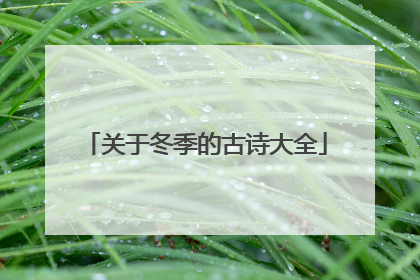 关于冬季的古诗大全