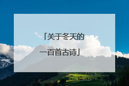关于冬天的一百首古诗