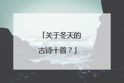 关于冬天的古诗十首？