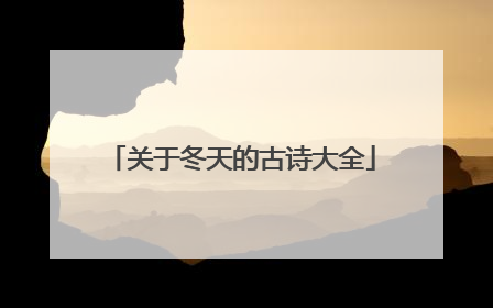 关于冬天的古诗大全