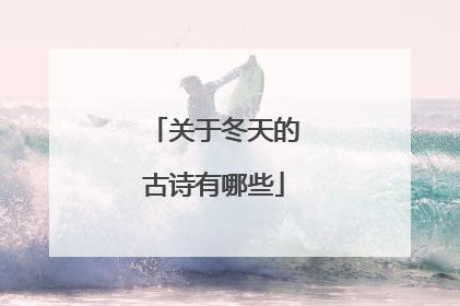 关于冬天的古诗有哪些