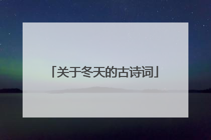 关于冬天的古诗词