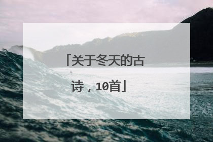 关于冬天的古诗,10首