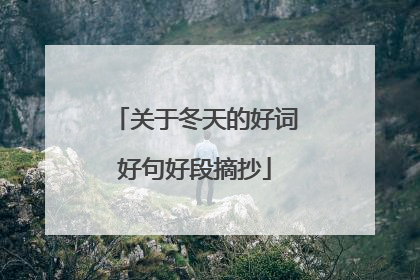 关于冬天的好词好句好段摘抄