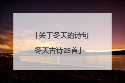 关于冬天的诗句冬天古诗25首