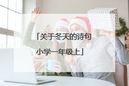 关于冬天的诗句小学一年级上