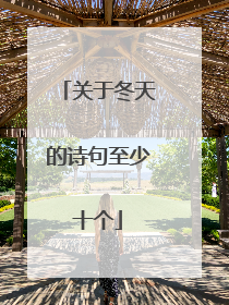 关于冬天的诗句至少十个