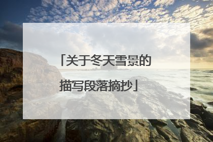 关于冬天雪景的描写段落摘抄