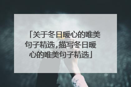关于冬日暖心的唯美句子精选,描写冬日暖心的唯美句子精选