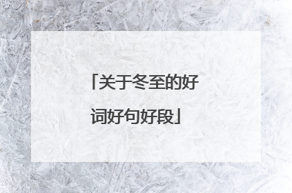 关于冬至的好词好句好段