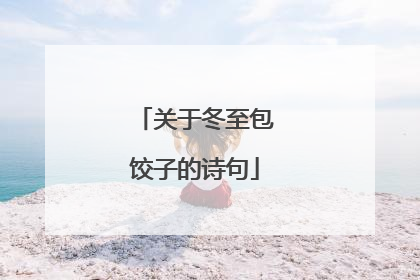 关于冬至包饺子的诗句
