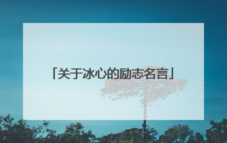 关于冰心的励志名言