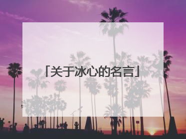 关于冰心的名言