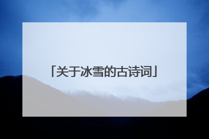 关于冰雪的古诗词