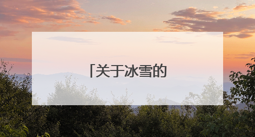 关于冰雪的诗句有什么