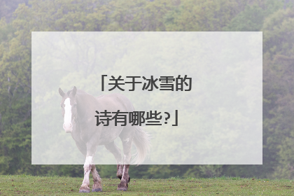 关于冰雪的诗有哪些?