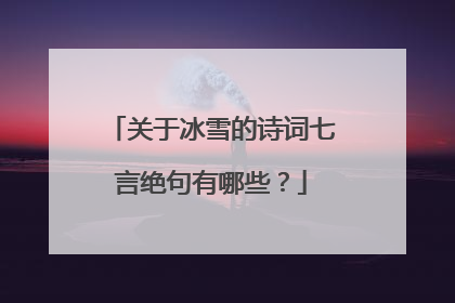 关于冰雪的诗词七言绝句有哪些?