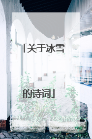 关于冰雪的诗词