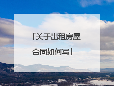 关于出租房屋合同如何写