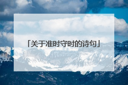 关于准时守时的诗句