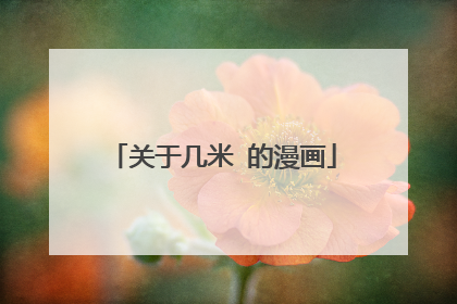 关于几米 的漫画